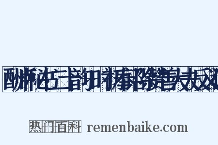 酬卢秘书二十韵+时初奉诏除赞善大夫反义词是什么意思的图片